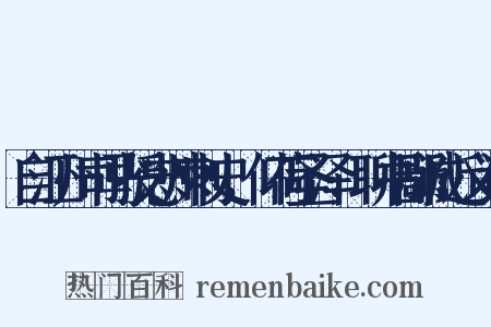自江州司马授忠州刺史，仰荷圣泽，聊书鄙诚近义词是什么意思的图片